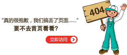 “真的很抱歉，我們搞丟了頁面……”要不去網站首頁看看？
